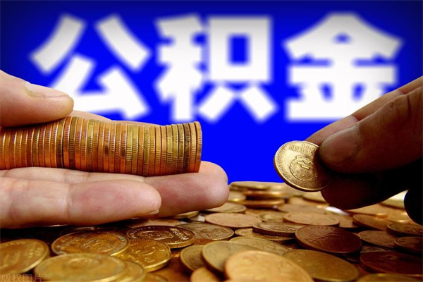 定州封存人员公积金帮取（封存状态下的公积金如何提取）