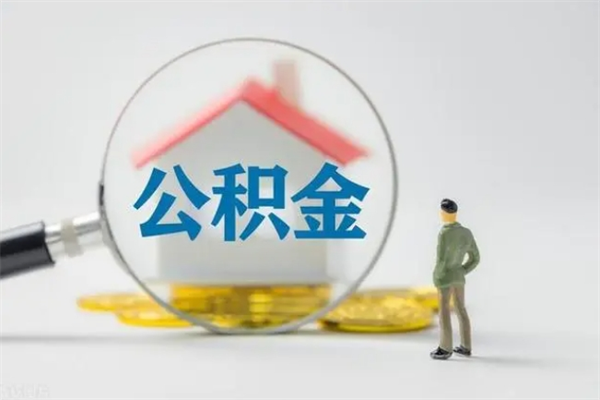 定州取公积金怎么取（这么取住房公积金）