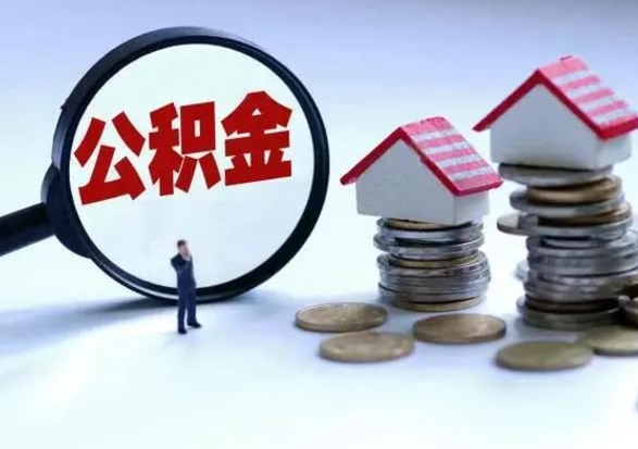 定州辞职后住房公积金可以代取吗（离职后公积金可以代缴吗）